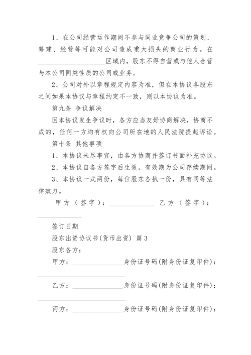 股东出资协议书(货币出资).docx