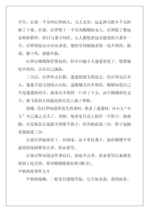 中秋的故事作文10篇
