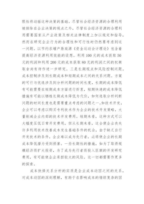 浅析成本抉择关系论文.docx