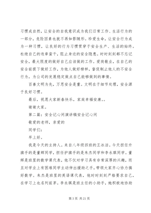危险无边缘安全记心间的演讲稿.docx