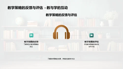 教学策略解析