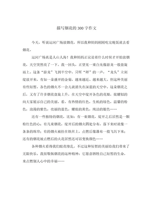 描写烟花的300字作文