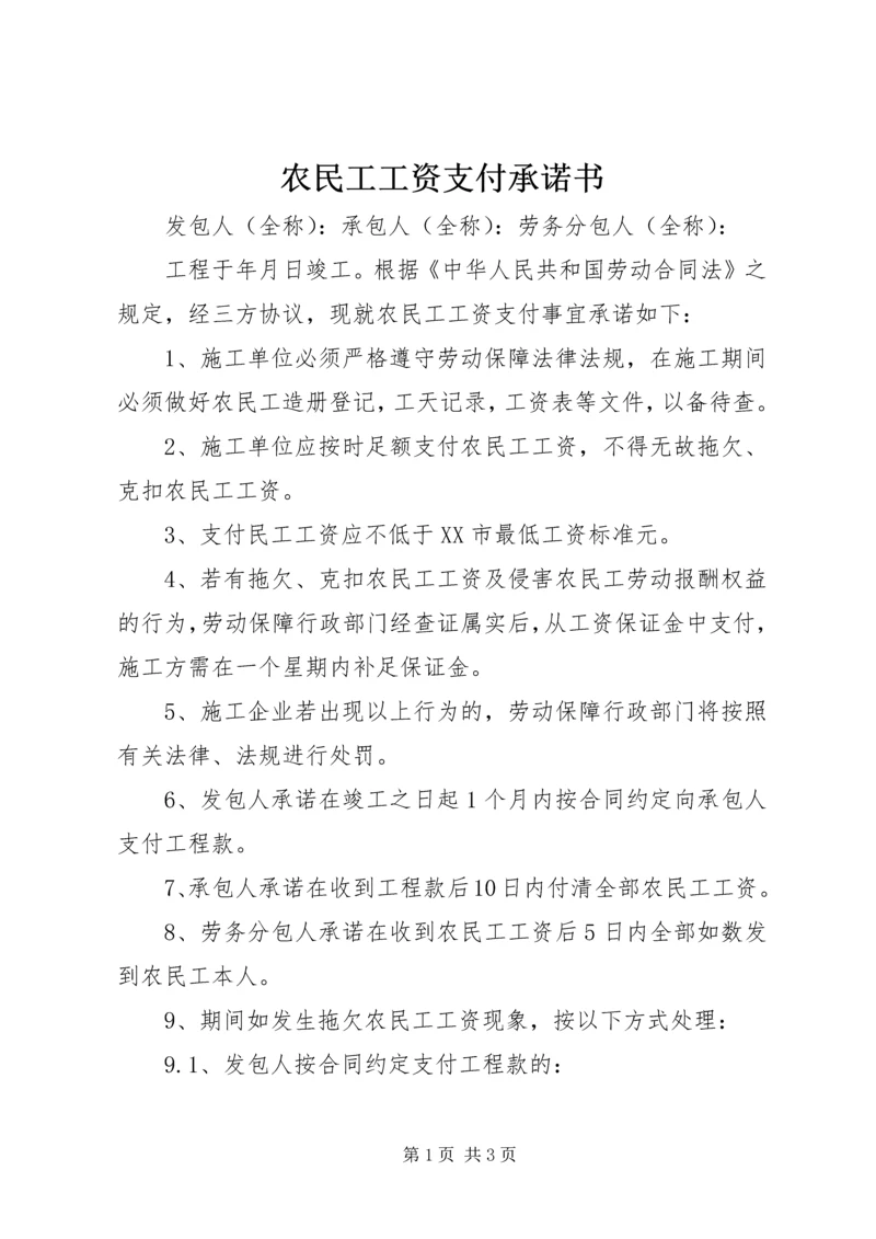 农民工工资支付承诺书 (4).docx