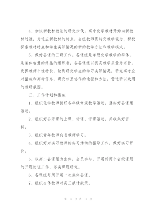2022年化学组工作计划.docx