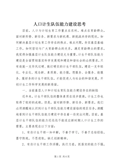 人口计生队伍能力建设思考.docx