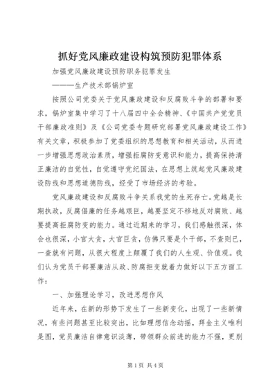 抓好党风廉政建设构筑预防犯罪体系.docx