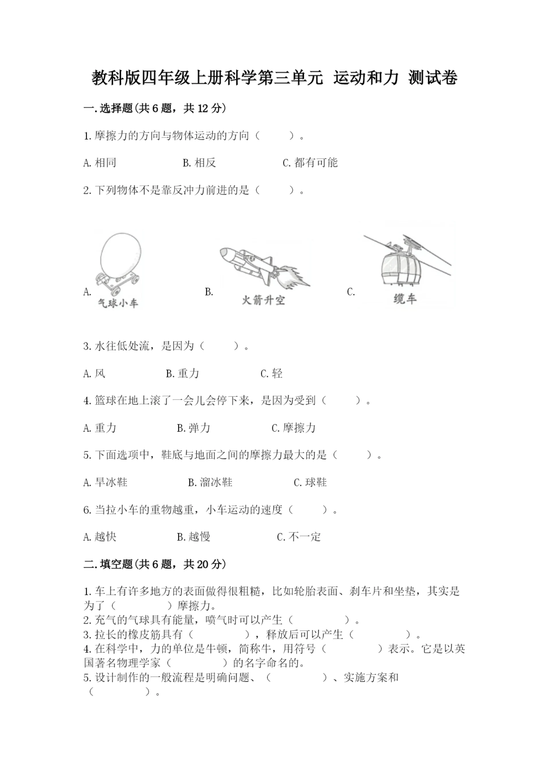 教科版四年级上册科学第三单元 运动和力 测试卷【名师系列】.docx
