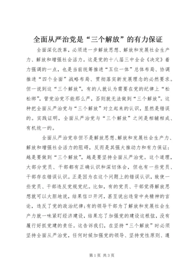 全面从严治党是“三个解放”的有力保证.docx