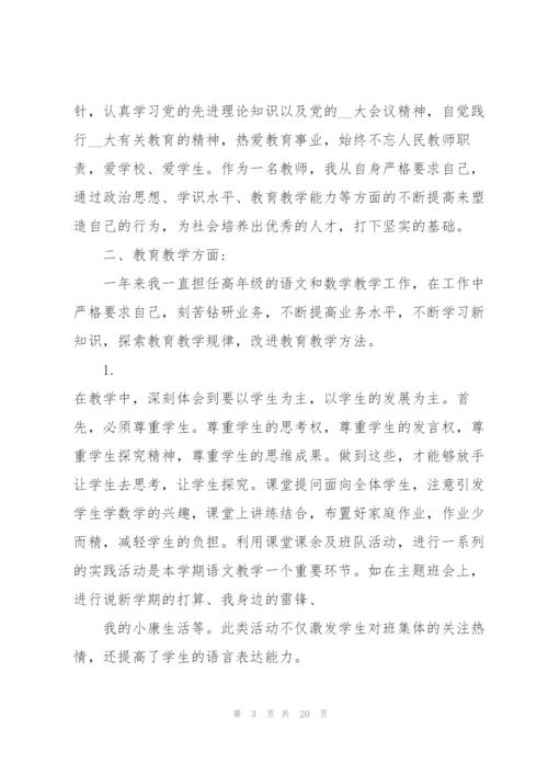 小学教师年度考核总结报告10篇.docx