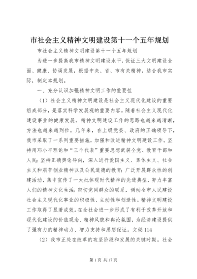 市社会主义精神文明建设第十一个五年规划 (4).docx