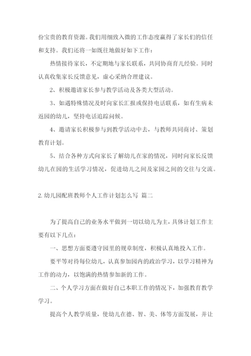 幼儿园配班教师个人工作计划怎么写.docx