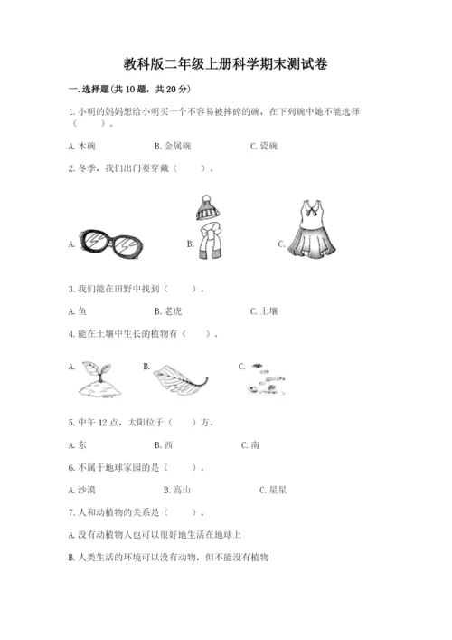 教科版二年级上册科学期末测试卷附参考答案（培优b卷）.docx