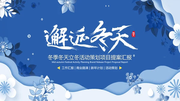 冬季冬天活动策划项目提案汇报PPT模板