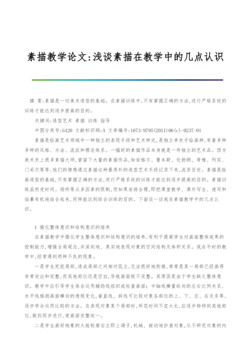 素描教学论文-浅谈素描在教学中的几点认识.docx