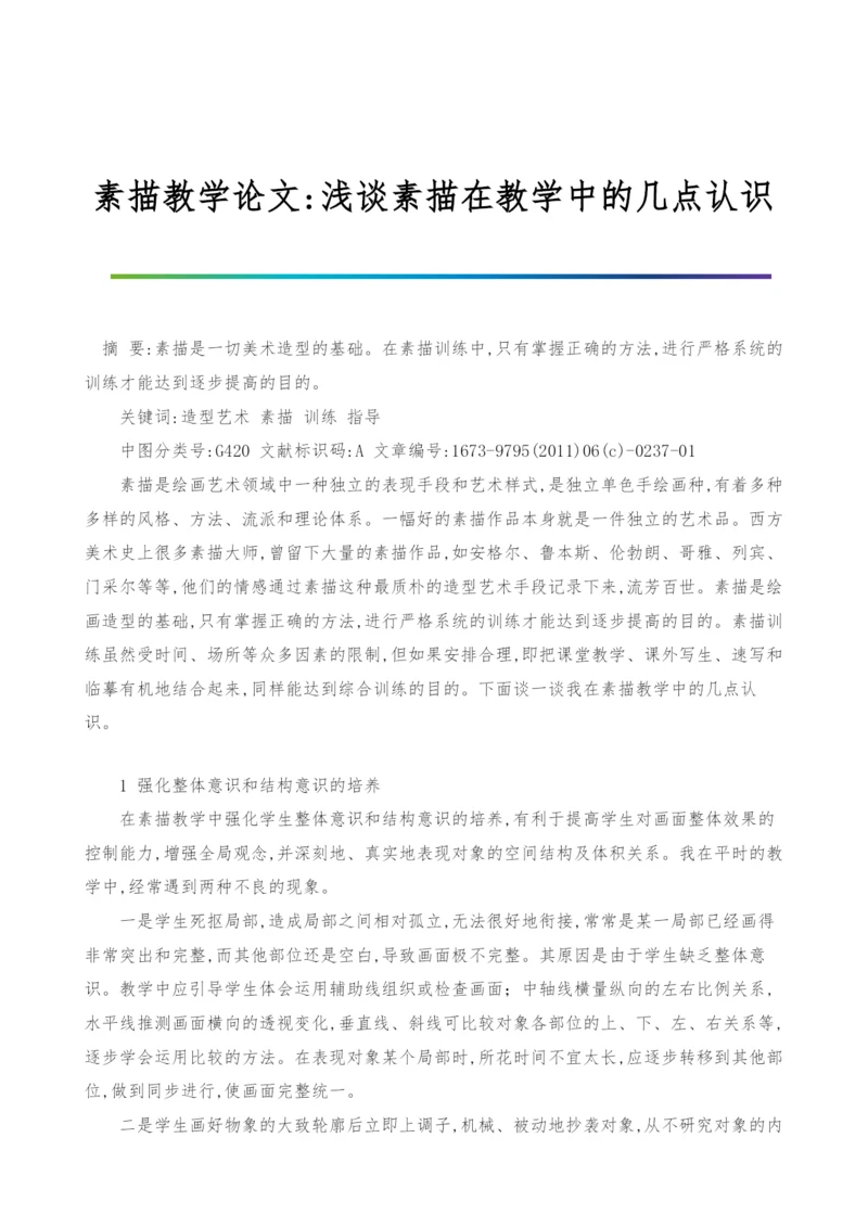 素描教学论文-浅谈素描在教学中的几点认识.docx