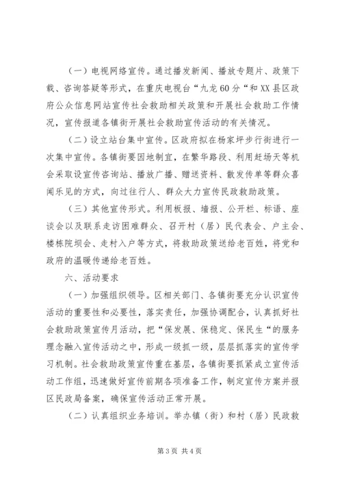 社会救助政策宣传月活动计划.docx