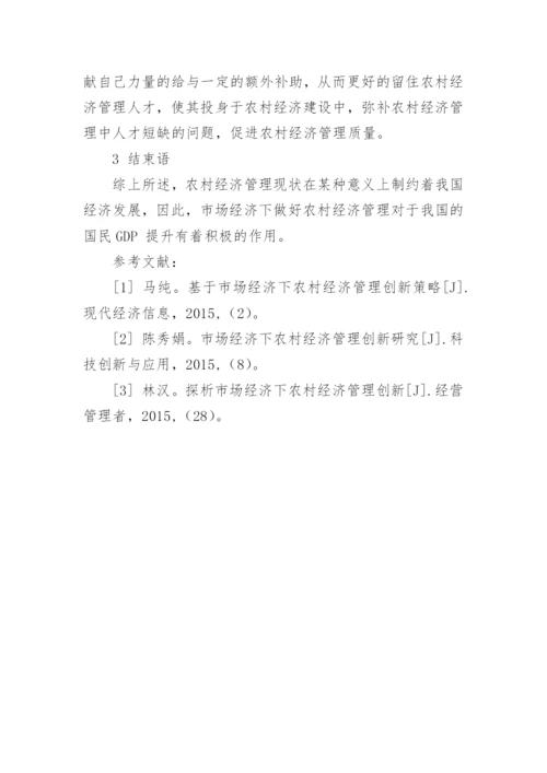 市场经济环境下农村经济管理优化策略论文.docx
