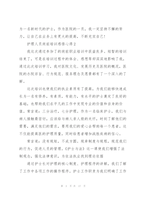 护理人员岗前培训感悟心得范文10篇.docx