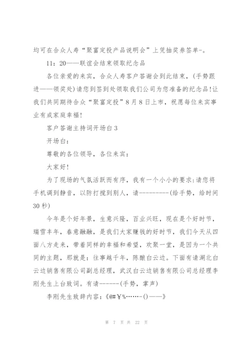 客户答谢主持词开场白5篇.docx