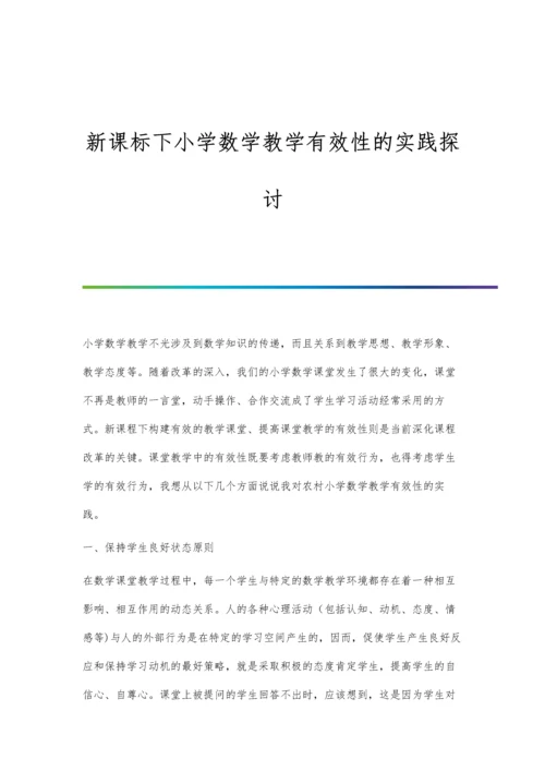 新课标下小学数学教学有效性的实践探讨.docx