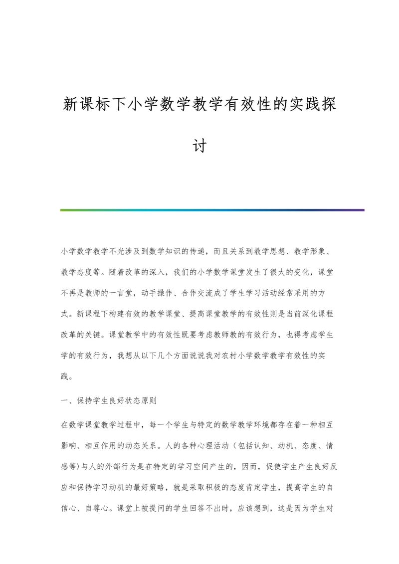 新课标下小学数学教学有效性的实践探讨.docx