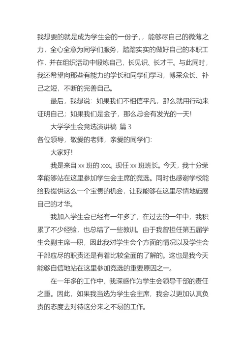 有关大学学生会竞选演讲稿6篇