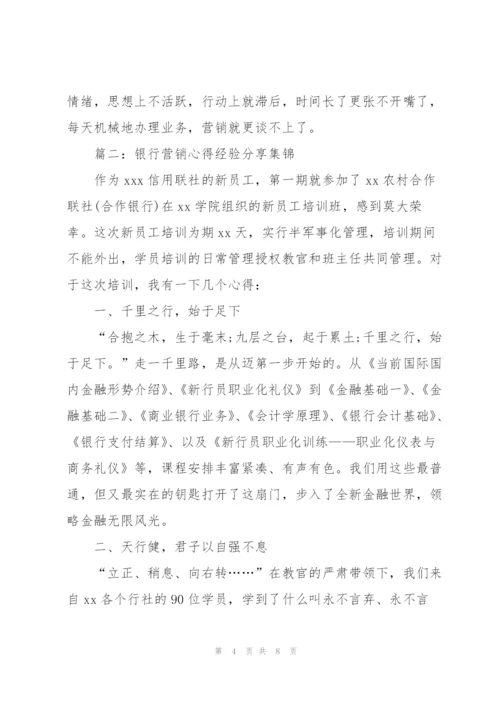 银行营销心得经验分享3篇集锦.docx