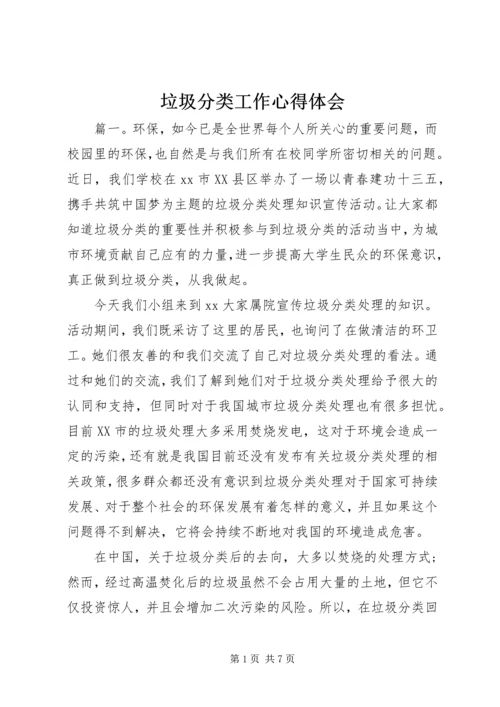 垃圾分类工作心得体会.docx