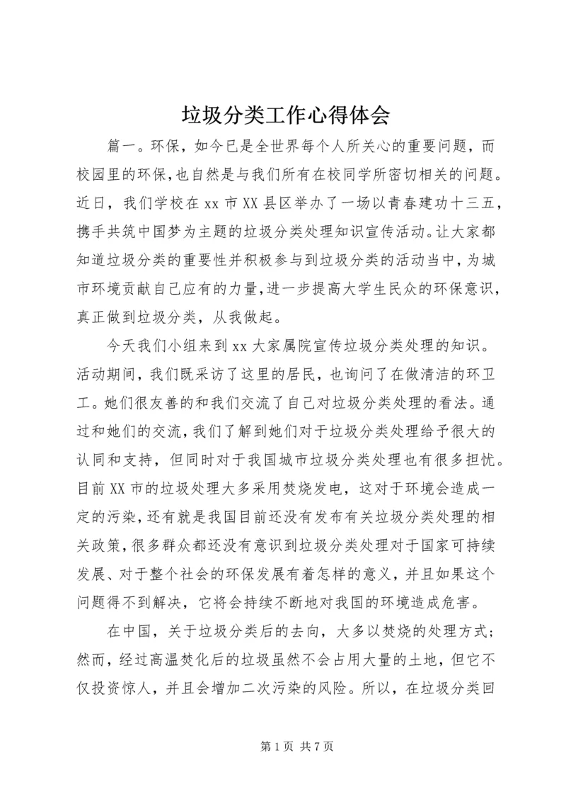 垃圾分类工作心得体会.docx