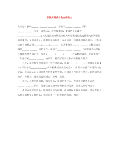 精编之客服员面试自我介绍范文.docx