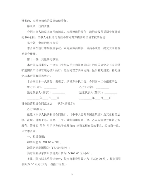 2023年设备经营租赁合同范本.docx