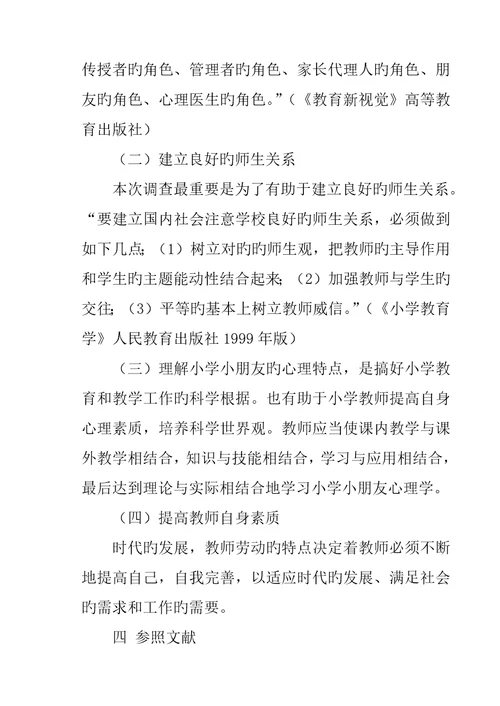 小学生喜欢的教师特征调查汇总报告