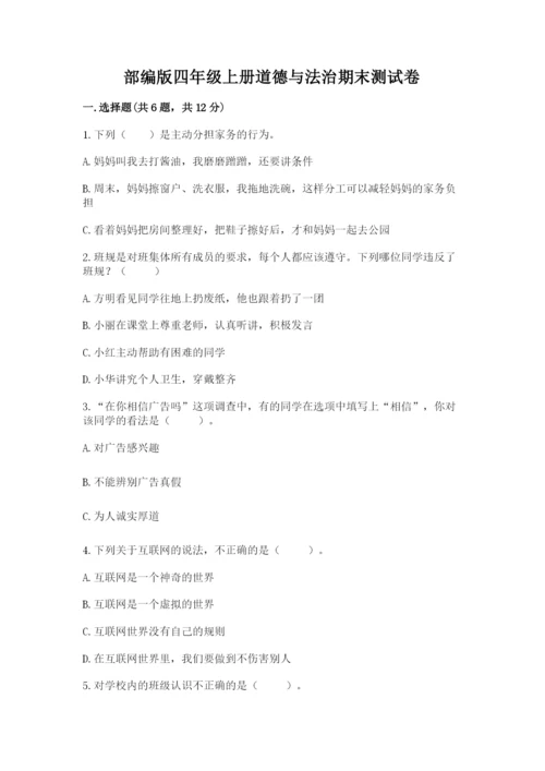 部编版四年级上册道德与法治期末测试卷加下载答案.docx