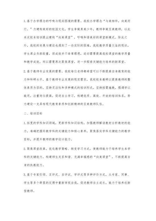 向美课堂：基于提升教师教学能力的校本培训设计.docx