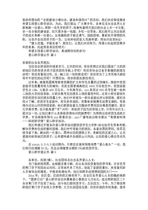 关于爱心助学倡议书模板集合9篇