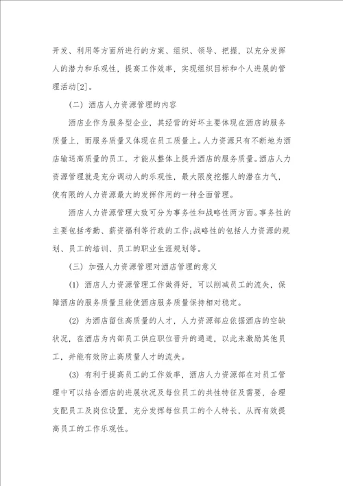 解决星级酒店人才缺失的方法和途径