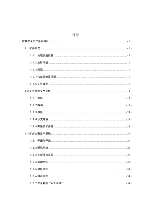 煤矿安全风险评估分析报告.docx