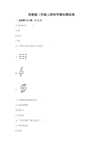苏教版二年级上册科学期末测试卷及答案（网校专用）.docx
