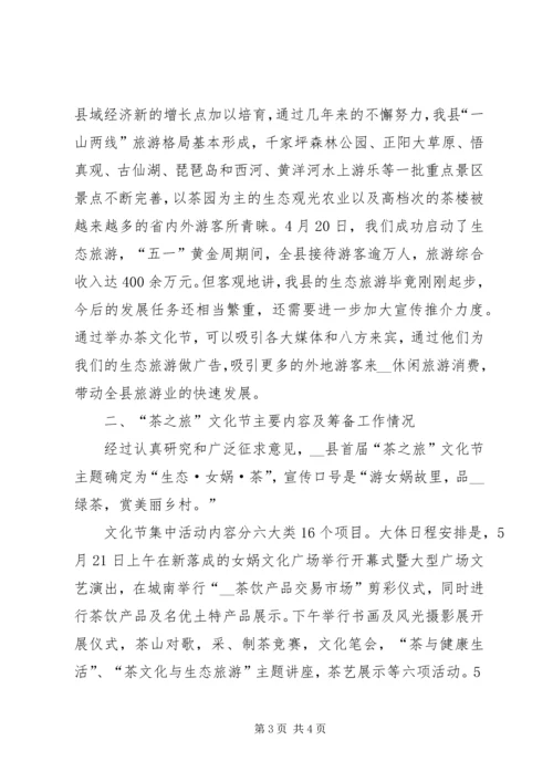 县委副书记在全县领导干部大会上关于茶文化节筹备工作的讲话 (3).docx