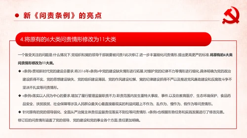 学习解读中国共产党问责条例从严治党PPT