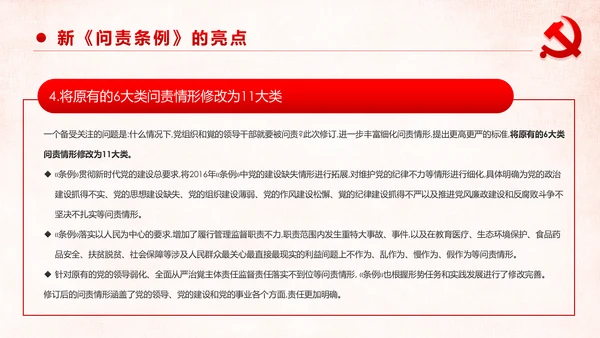 学习解读中国共产党问责条例从严治党PPT
