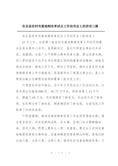 在全县农村宅基地制改革试点工作动员会上的讲话三篇.docx