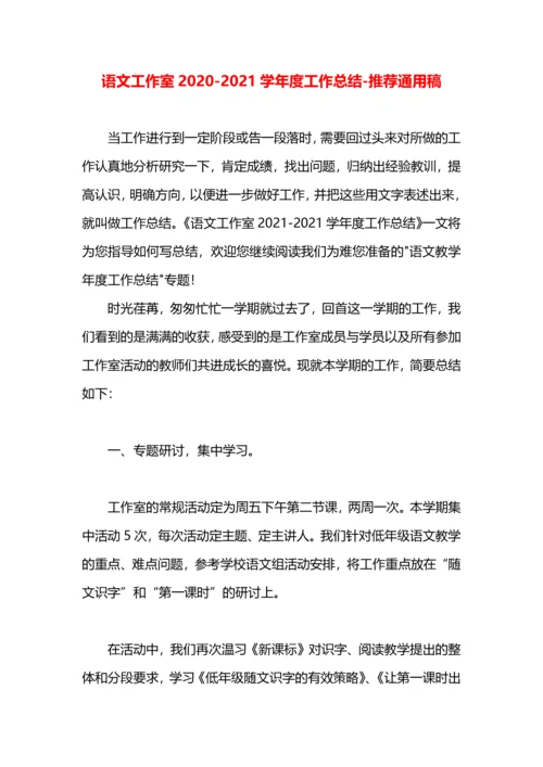 语文工作室2020-2021学年度工作总结.docx