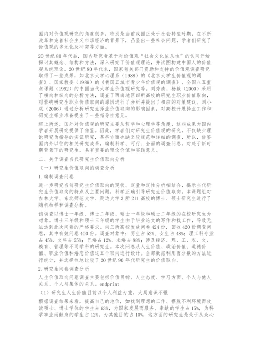 当代研究生价值取向的现状、成因与对策.docx