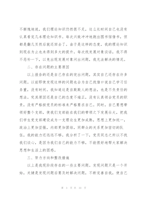 个人批评与自我批评发言稿10篇.docx