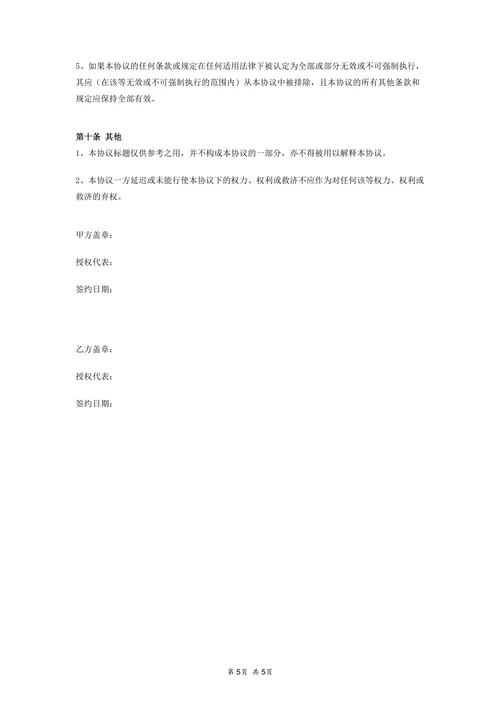 商业合作保密协议