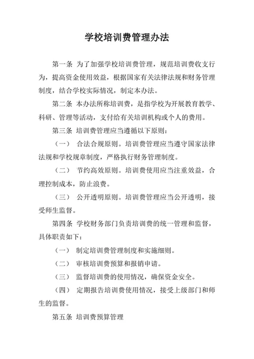 学校培训费管理办法