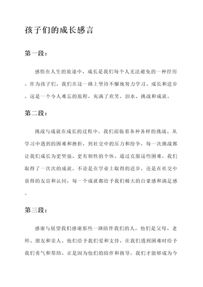 孩子们的成长感言
