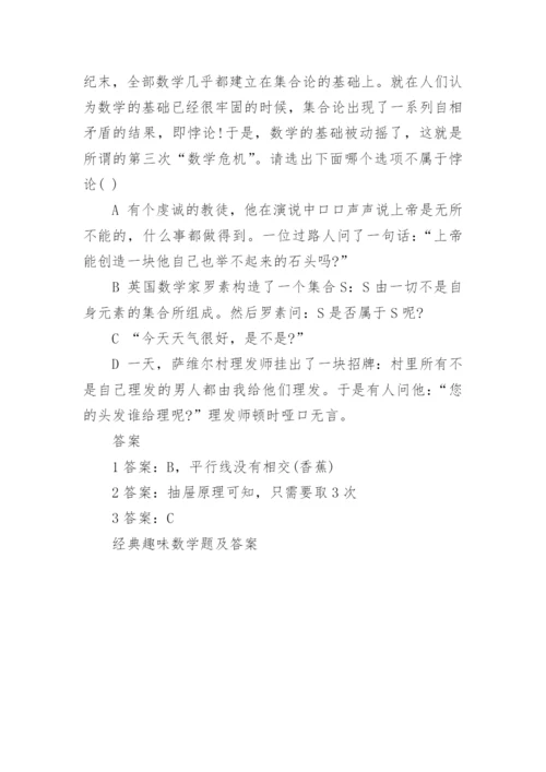 经典趣味数学题及答案.docx