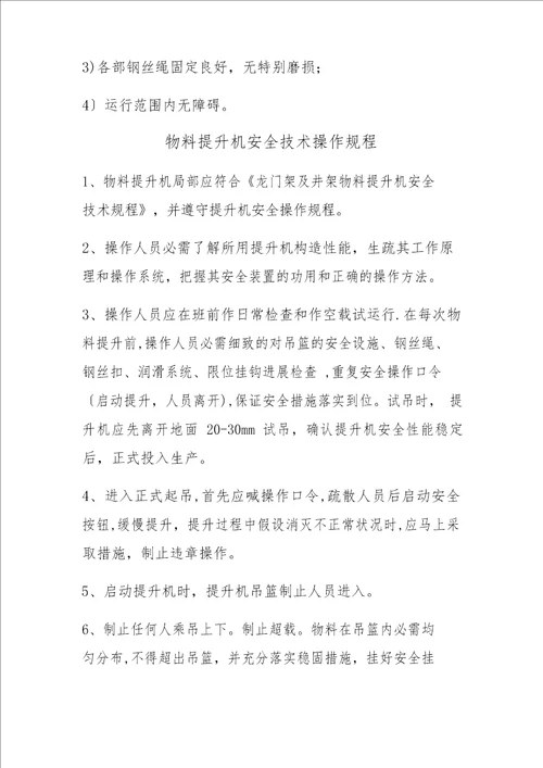 施工升降机安全操作规程
